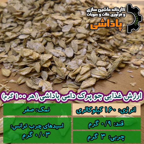 ارزش غذایی جو پرک چیست؟ (دامی)