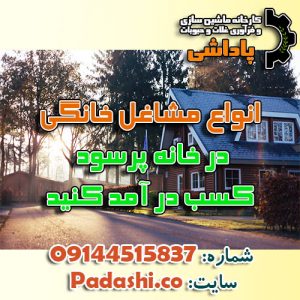 کارآفرینی در منزل – کسب و کار خانگی